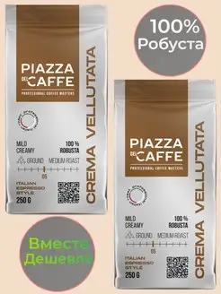 Crema Vellutata Кофе Молотый 2 штуки по 250 г Piazza del Caffe 171484547 купить за 540 ₽ в интернет-магазине Wildberries