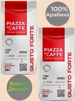 Gusto Forte Кофе Молотый 2 штуки по 250 г . Piazza del Caffe 171484892 купить за 552 ₽ в интернет-магазине Wildberries