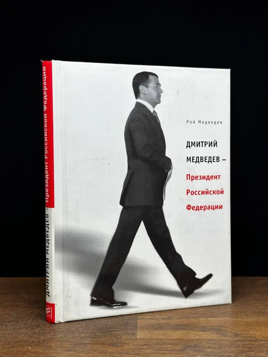 Дмитрий Медведев - Президент Российской Федерации Время 171484928 купить в  интернет-магазине Wildberries