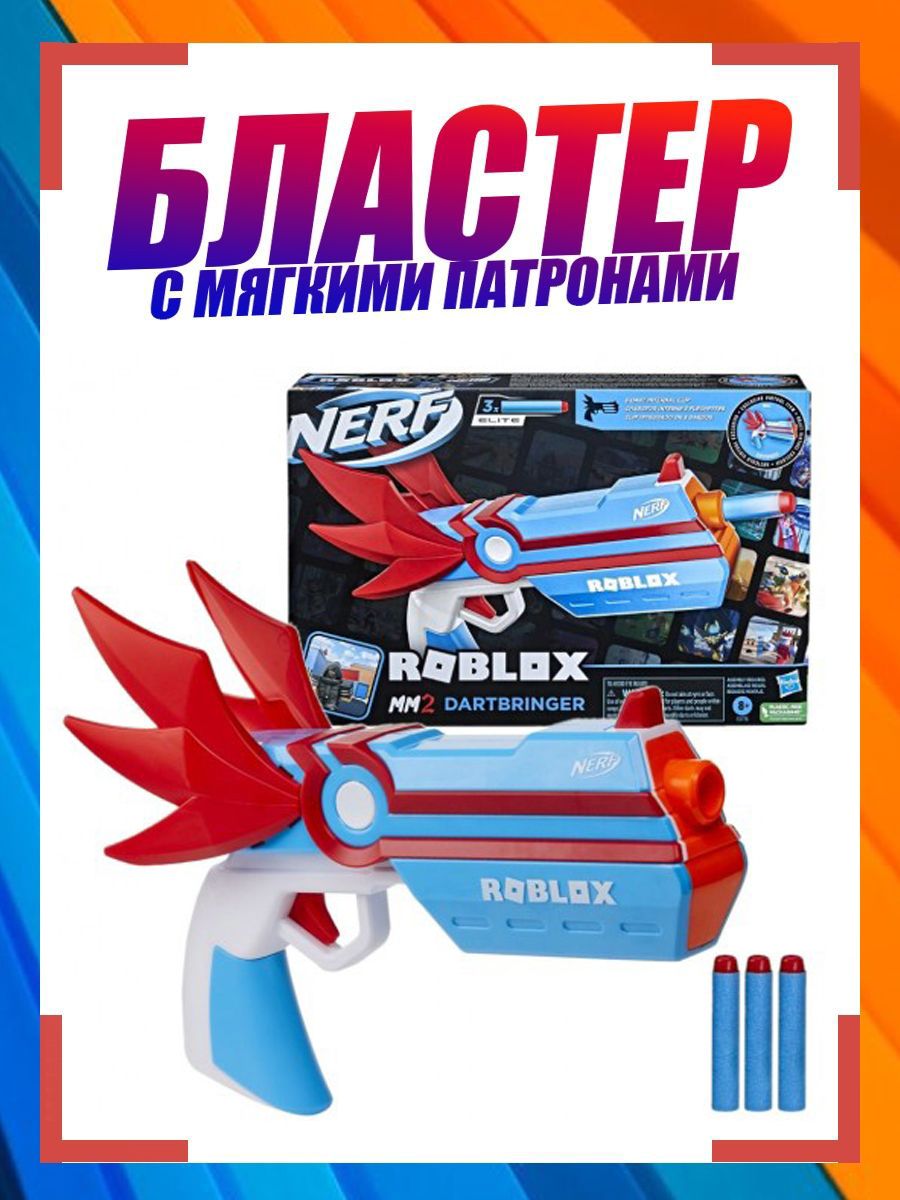 Бластер Нерф Роблокс Angel MM2 DARTBRINGER NERF 171485496 купить в  интернет-магазине Wildberries