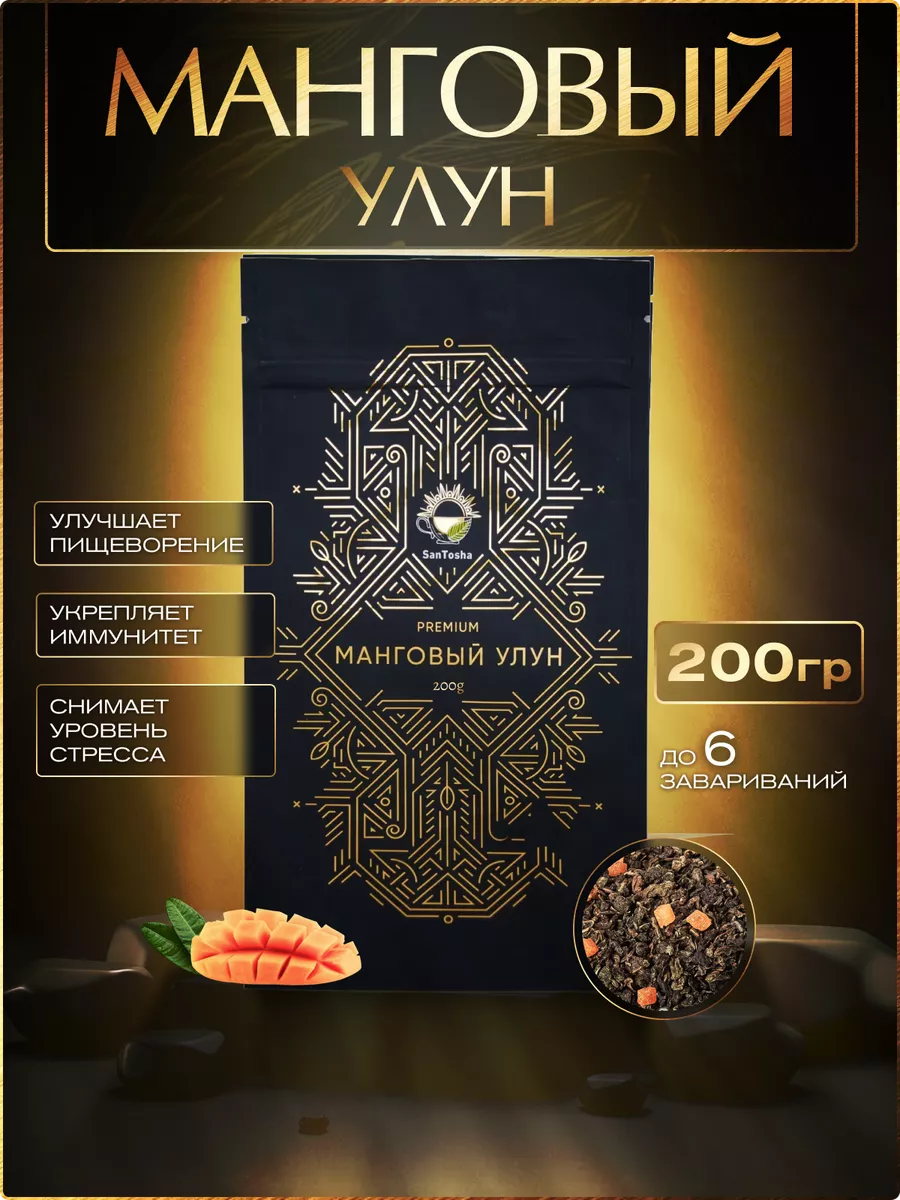 Чай листовой манговый улун 200 г для дома Santosha 171486333 купить за 306  ₽ в интернет-магазине Wildberries