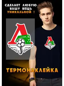 Термодекор FC Lokomotiv Moscow РА МОЛНИЯ 171487288 купить за 217 ₽ в интернет-магазине Wildberries