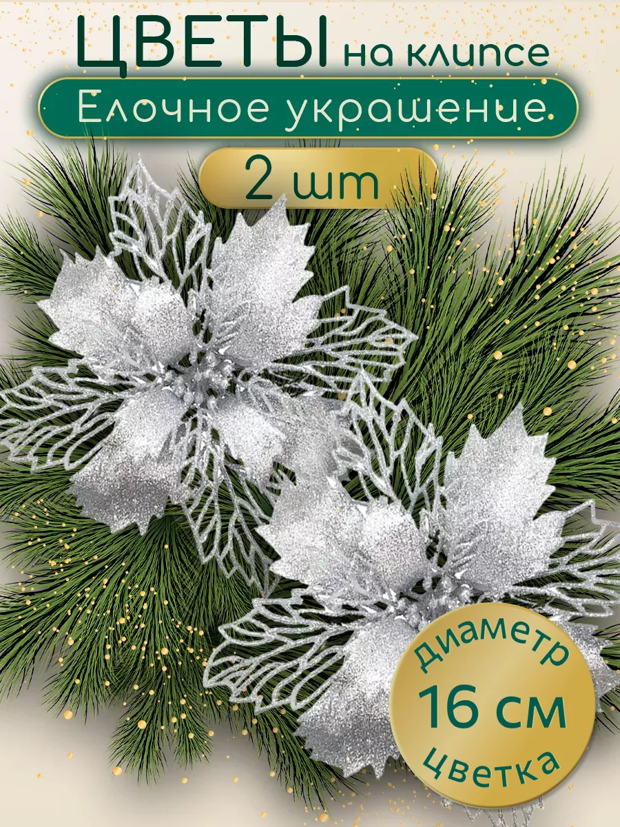 Елочные новогодние игрушки цветы на елку Новогоднее украшение, гирлянда и  игрушка New Year 171488324 купить в интернет-магазине Wildberries