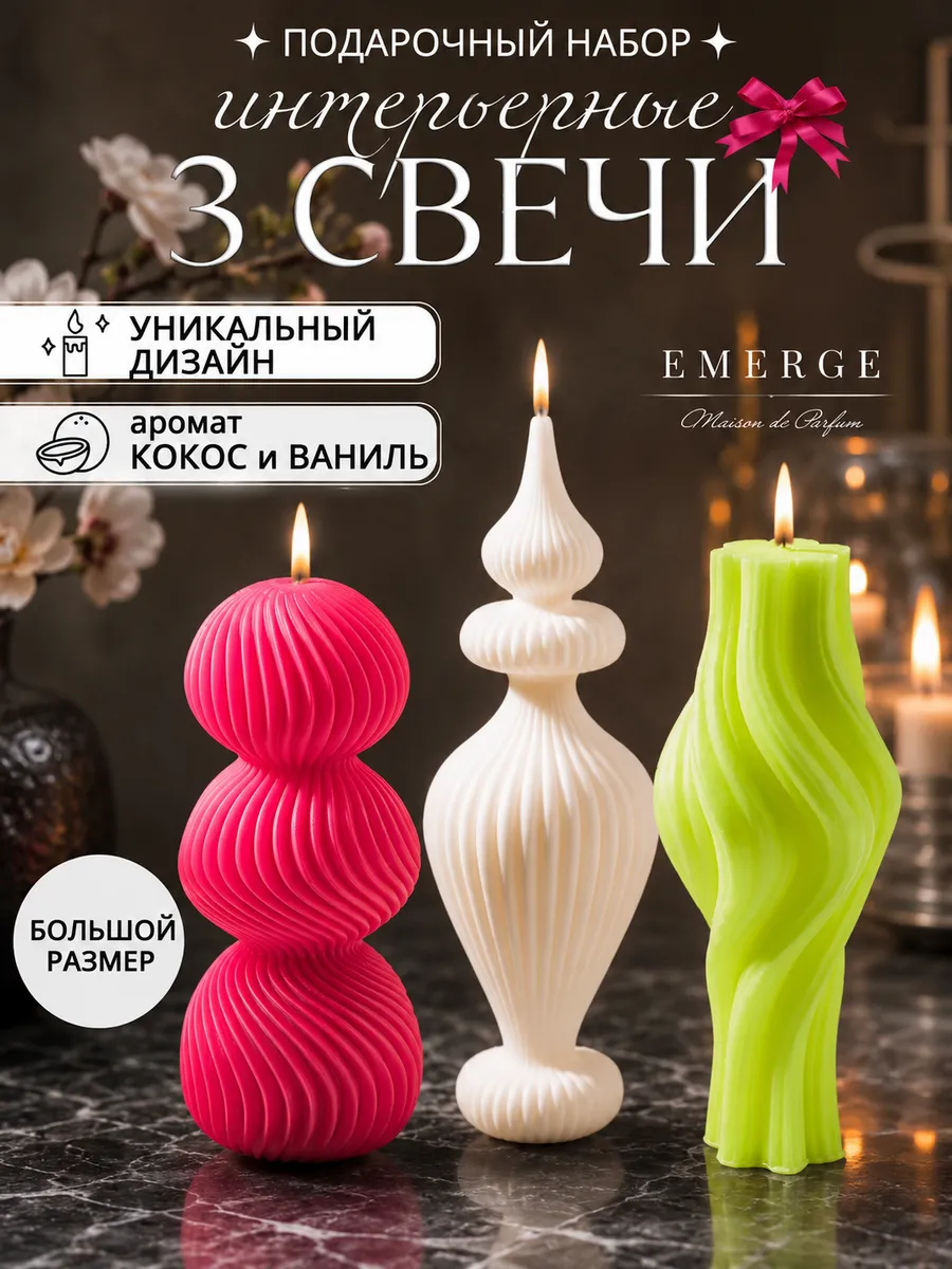 Свечи интерьерные декоративные набор подарочный свадебные