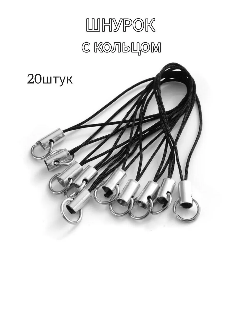 Шнурок с кольцом