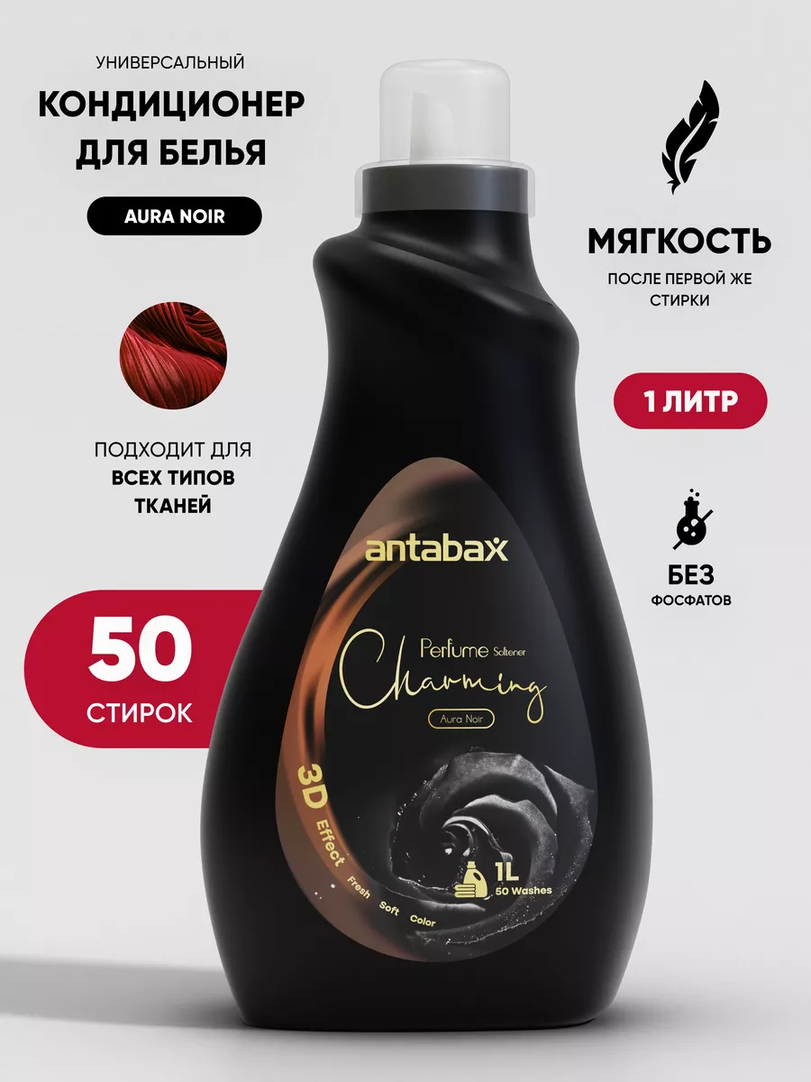 Кондиционер для белья суперконцентрированный Charming, 1л Antabax 171493654  купить за 447 ₽ в интернет-магазине Wildberries