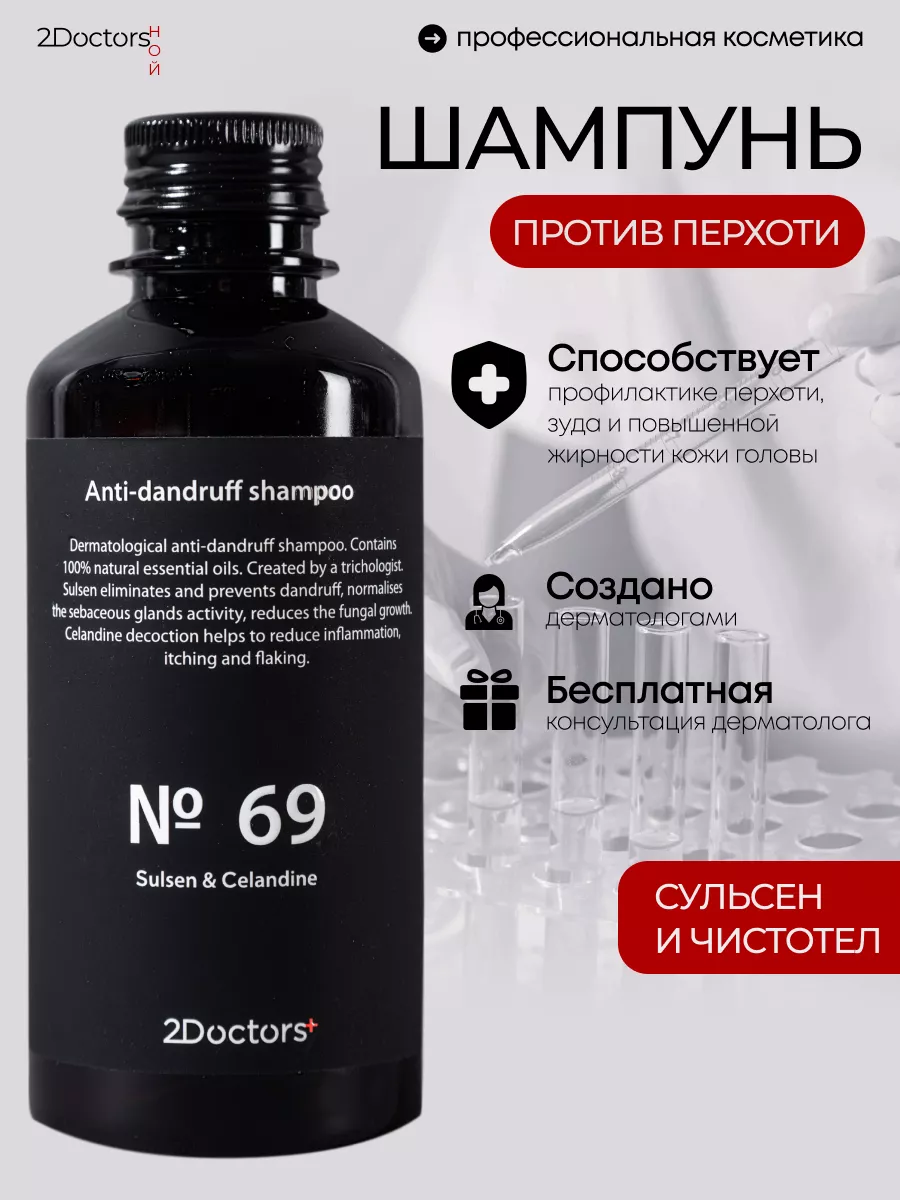 Шампунь для волос от перхоти сульсен 2Doctors 171494039 купить за 514 ₽ в  интернет-магазине Wildberries