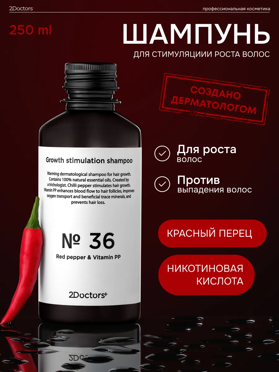 Шампунь для волос с красным перцем 2Doctors 171494108 купить за 601 ₽ в  интернет-магазине Wildberries