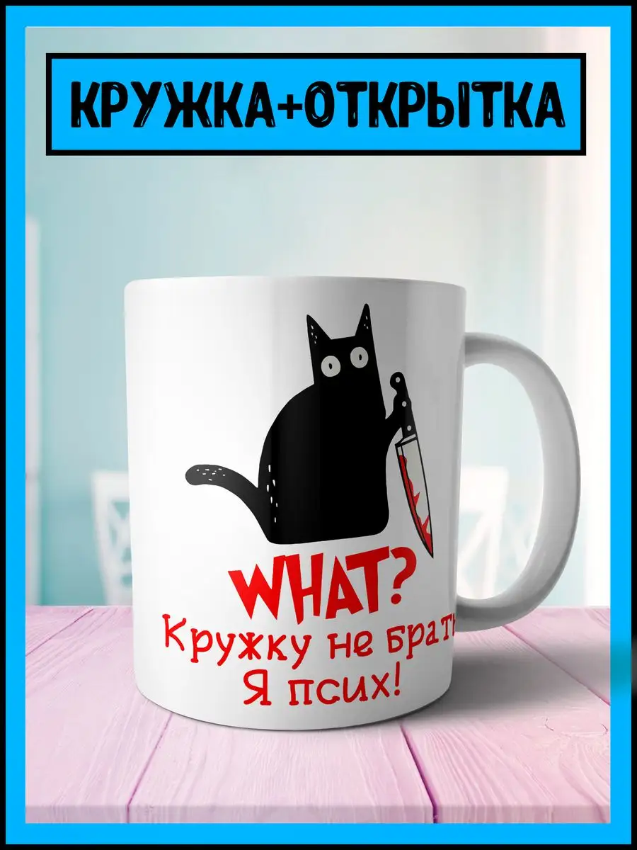 Кружка 330 мл с прикольным принтом Не брать я псих! Корпорация WOW  171494127 купить за 384 ₽ в интернет-магазине Wildberries