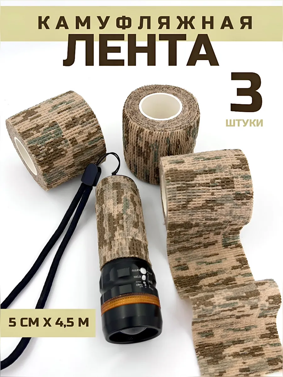 Камуфляжная лента Снаряжение 3 штуки