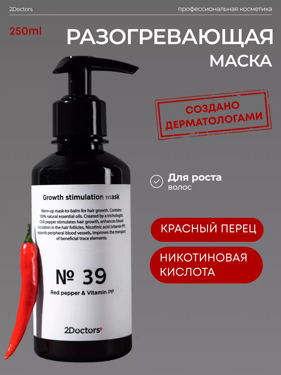 Маска для волос с красным перцем 2Doctors 171494440 купить за 607 ₽ в  интернет-магазине Wildberries