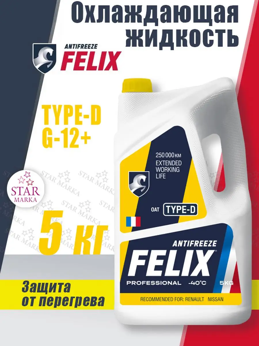 Антифриз Type-D G12+ желтый -40 FELIX (авто) 171494798 купить в  интернет-магазине Wildberries