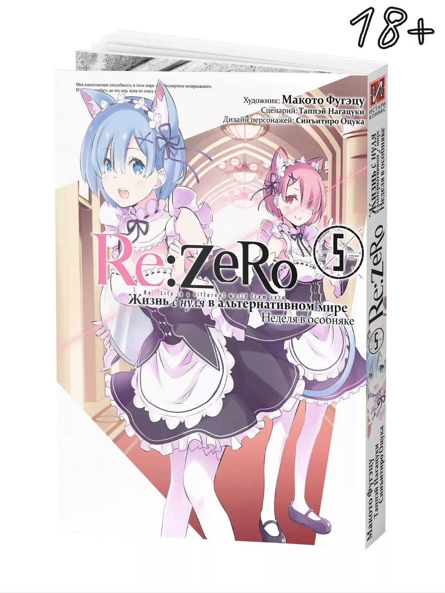 Манга Re:Zero Жизнь с нуля Неделя в особняке Том 5 Истари Комикс 171494832  купить за 727 ₽ в интернет-магазине Wildberries