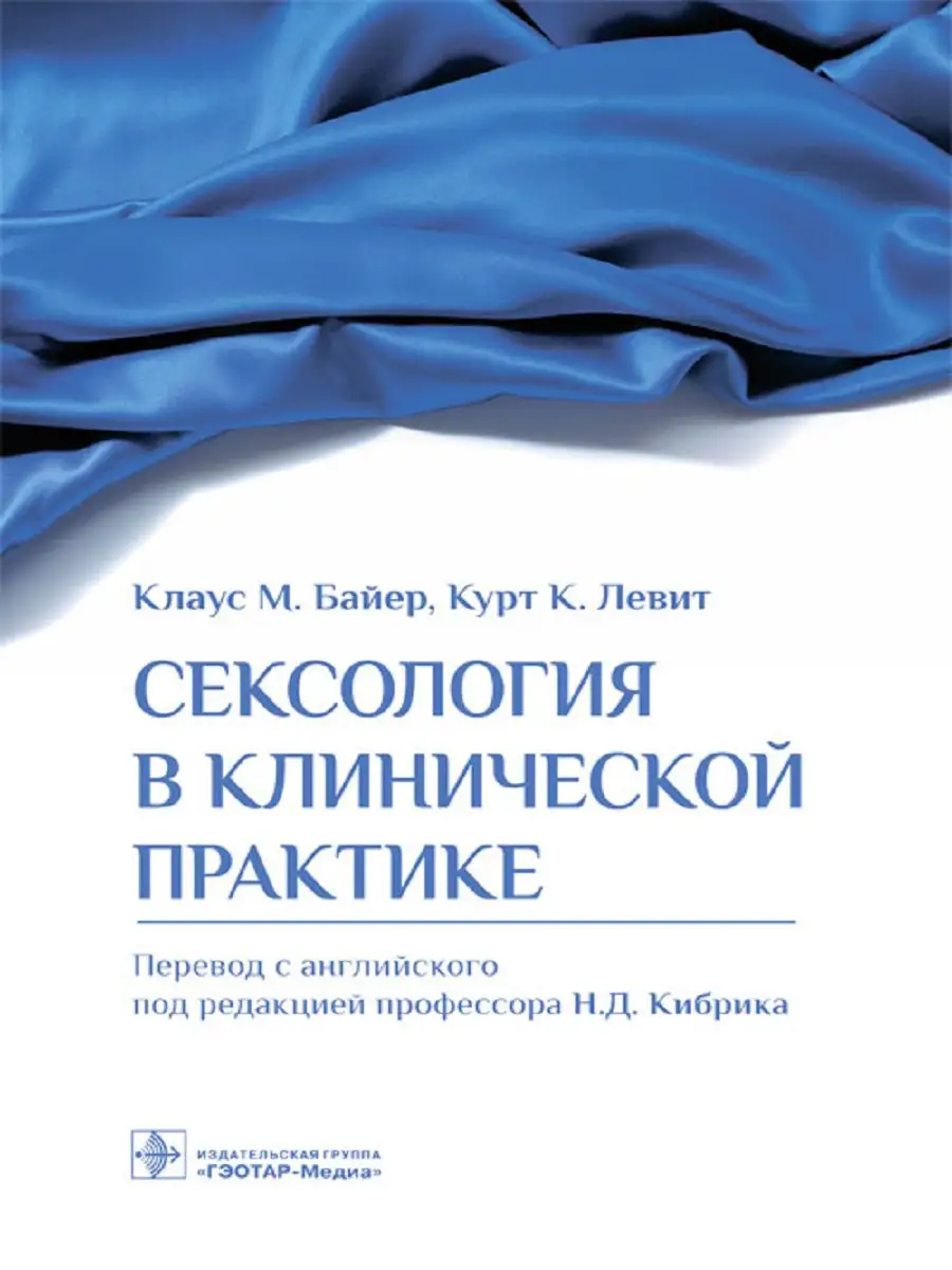 Сексология в клинической практике