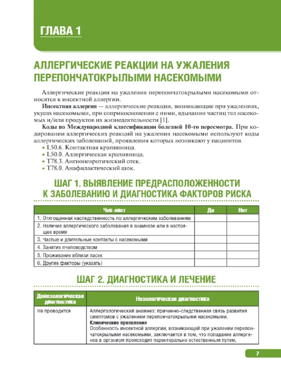 Тактика ведения пациента в аллергологии Издательство ГЭОТАР-Медиа 171495520  купить в интернет-магазине Wildberries