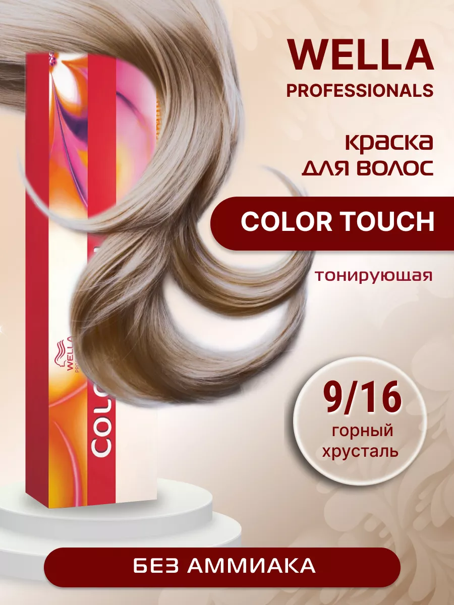 Краска для волос COLOR TOUCH тонирующая 9/16 Wella Professionals 171495804  купить в интернет-магазине Wildberries