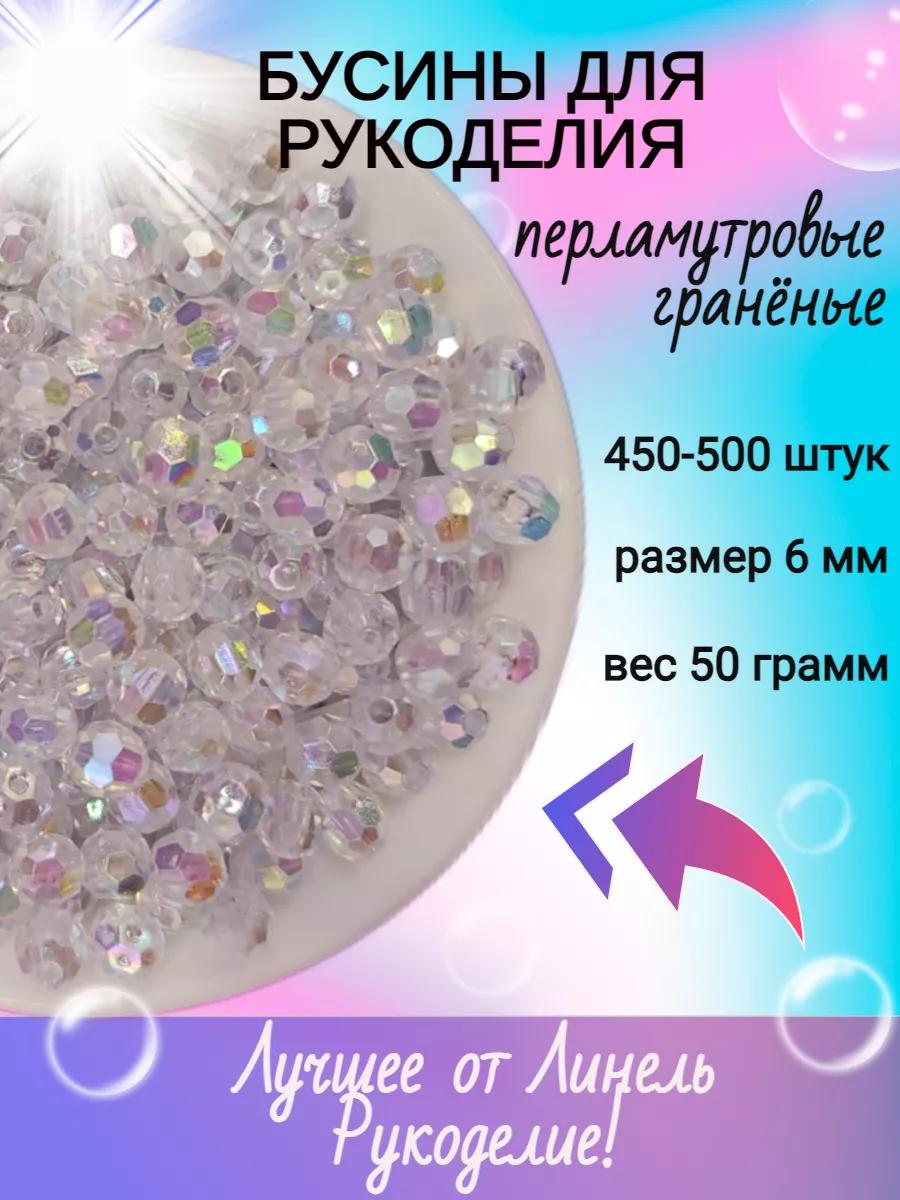 Бусины для рукоделия