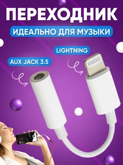 Переходник для наушников iphone aux lightning DREAMING HOUSE 171501878 купить за 207 ₽ в интернет-магазине Wildberries