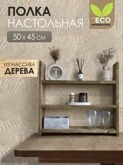 Полка настольная для кухни древтрейд 171501963 купить за 647 ₽ в интернет-магазине Wildberries