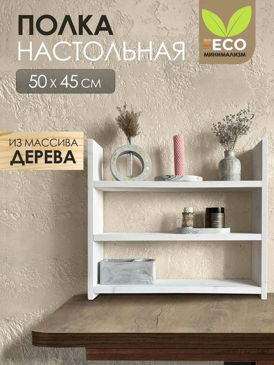 Полка настольная для кухни древтрейд 171501964 купить за 665 ₽ в  интернет-магазине Wildberries