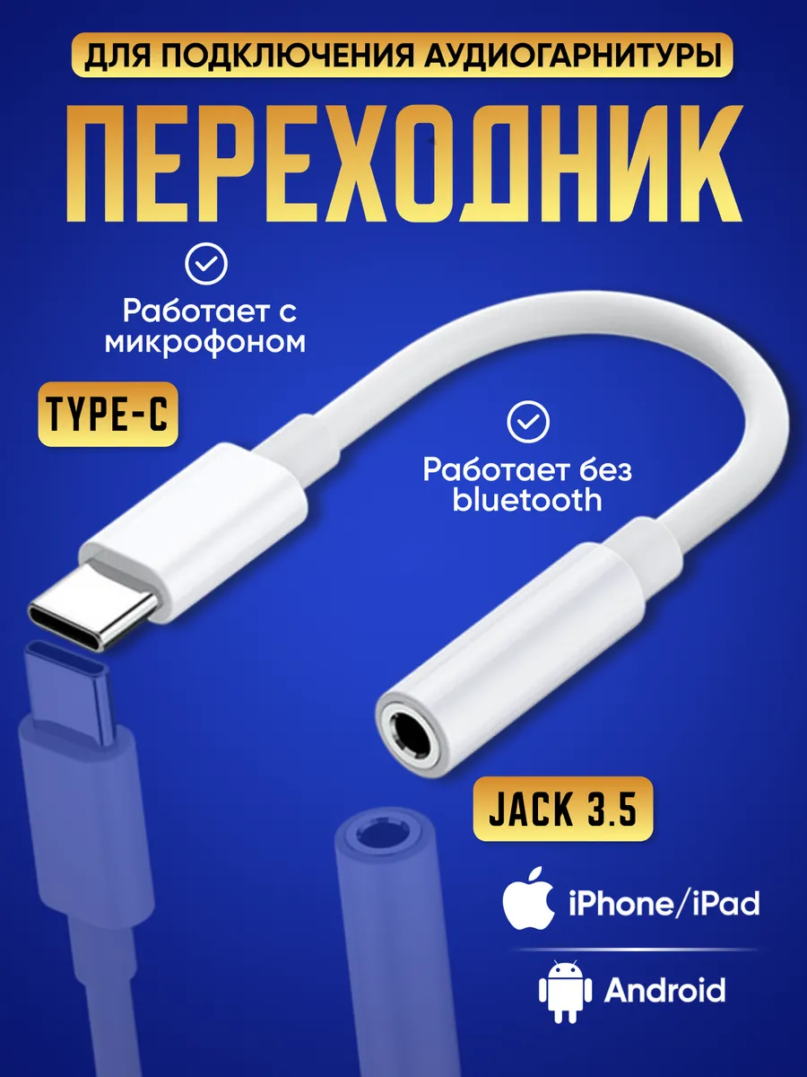 Переходник для наушников...
