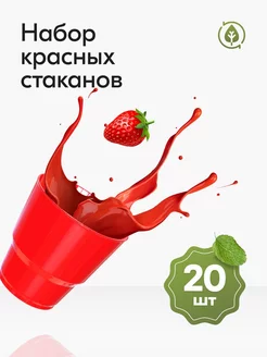 Стаканы одноразовые пластиковые красные 200 мл 20 штук Ecopakplast 171502552 купить за 201 ₽ в интернет-магазине Wildberries