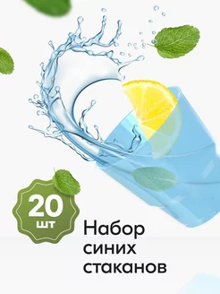 Стаканы одноразовые пластиковые синие 200 мл 20 штук Ecopakplast 171502556 купить за 201 ₽ в интернет-магазине Wildberries