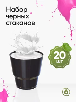 Стаканы одноразовые пластиковые черные 200 мл 20 штук Ecopakplast 171502584 купить за 212 ₽ в интернет-магазине Wildberries