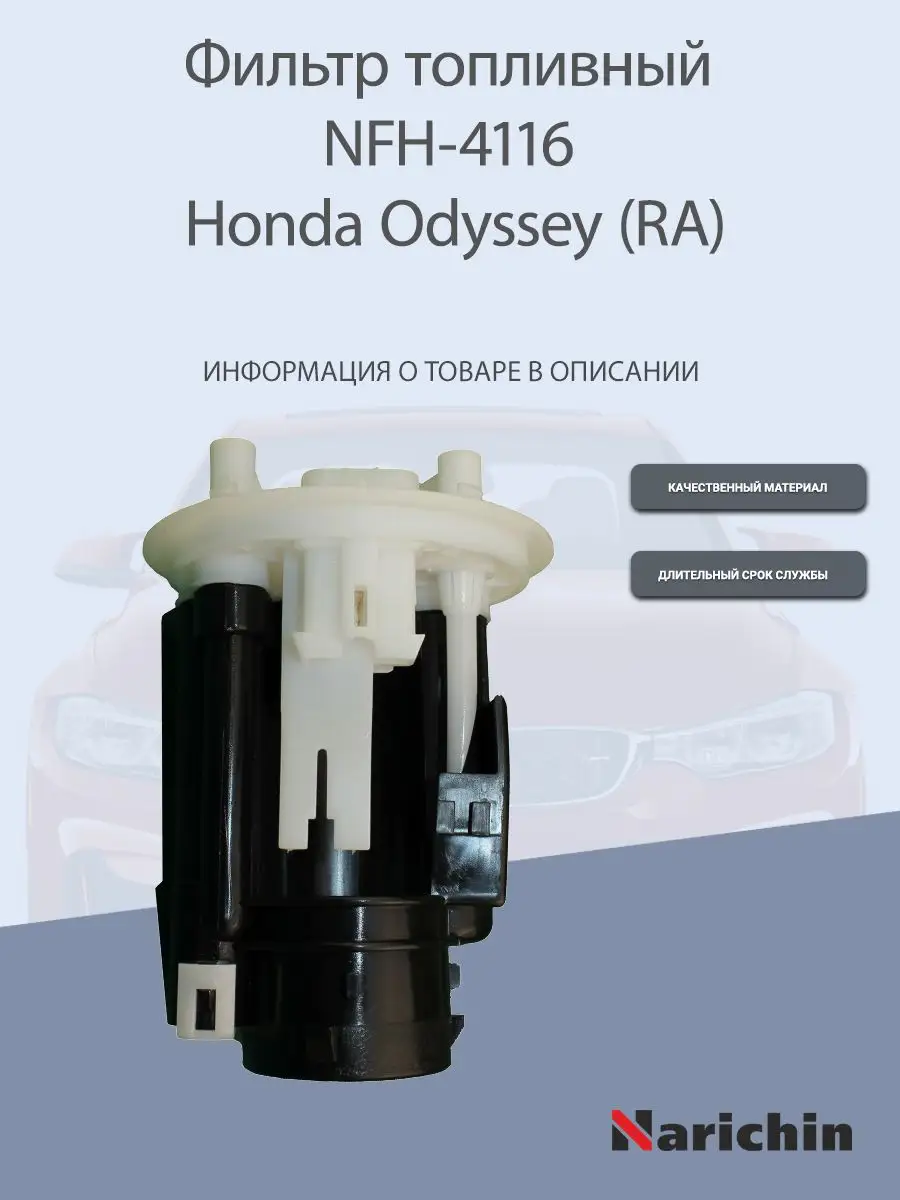 Фильтр топливный NFH-4116 Honda Odyssey