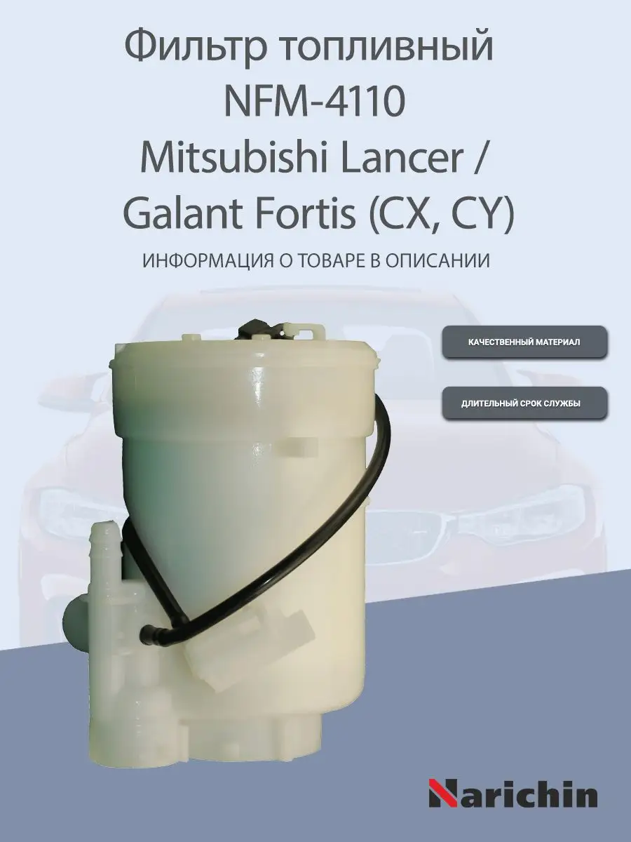 Фильтр топливный NFM-4110 Mitsubishi Lancer