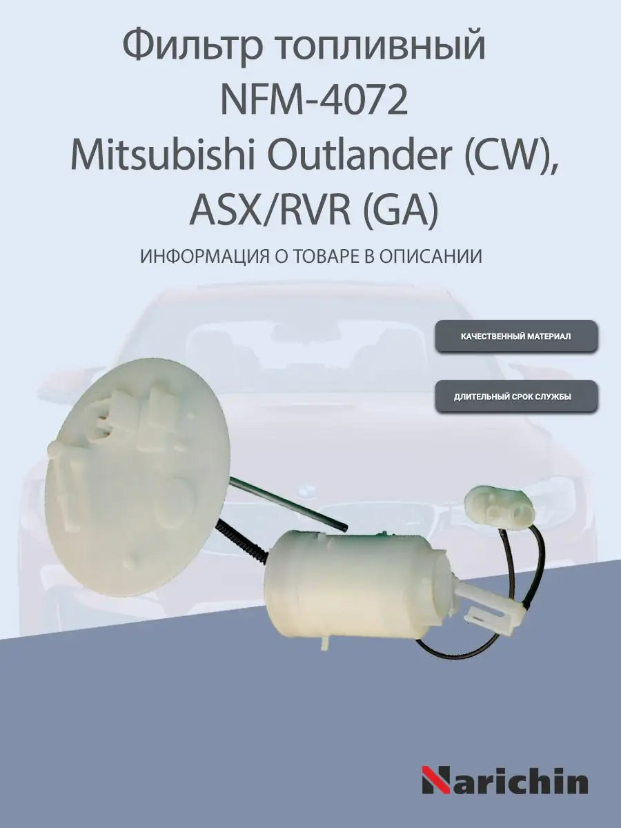 Фильтр топливный NFM-4072 Mitsubishi Outlander, ASX