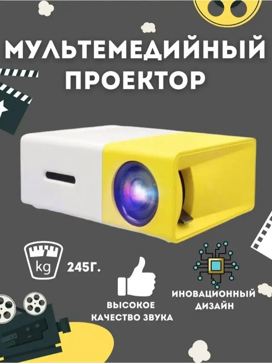 Диапроектор мини кинотеатр проектор Trend Brend 171505249 купить за 2 490 ₽  в интернет-магазине Wildberries