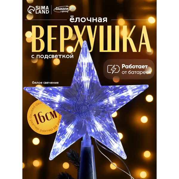 Звезда на елку верхушка светящаяся на батарейках