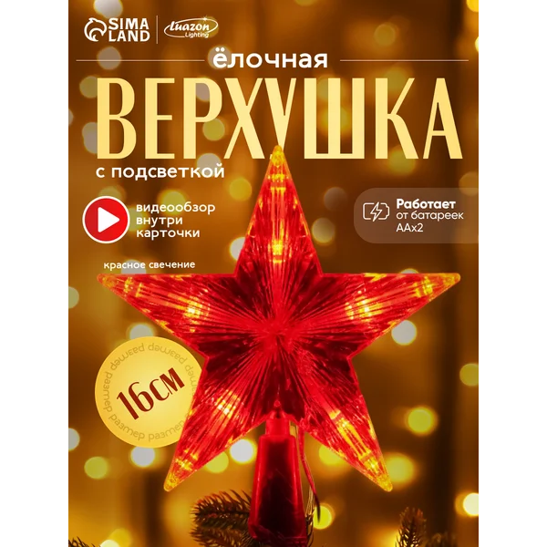 Звезда на елку верхушка светящаяся на батарейках