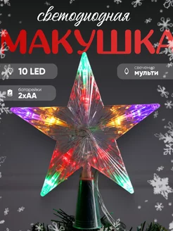 Звезда на елку 16 см на батарейках Luazon Lighting 171507352 купить за 320 ₽ в интернет-магазине Wildberries