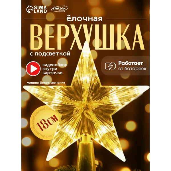 Звезда на елку верхушка светящаяся на батарейках