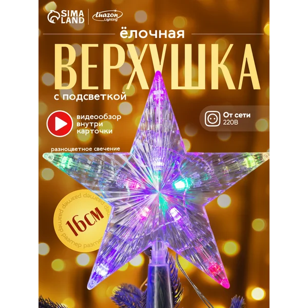Звезда на елку макушка разноцветная