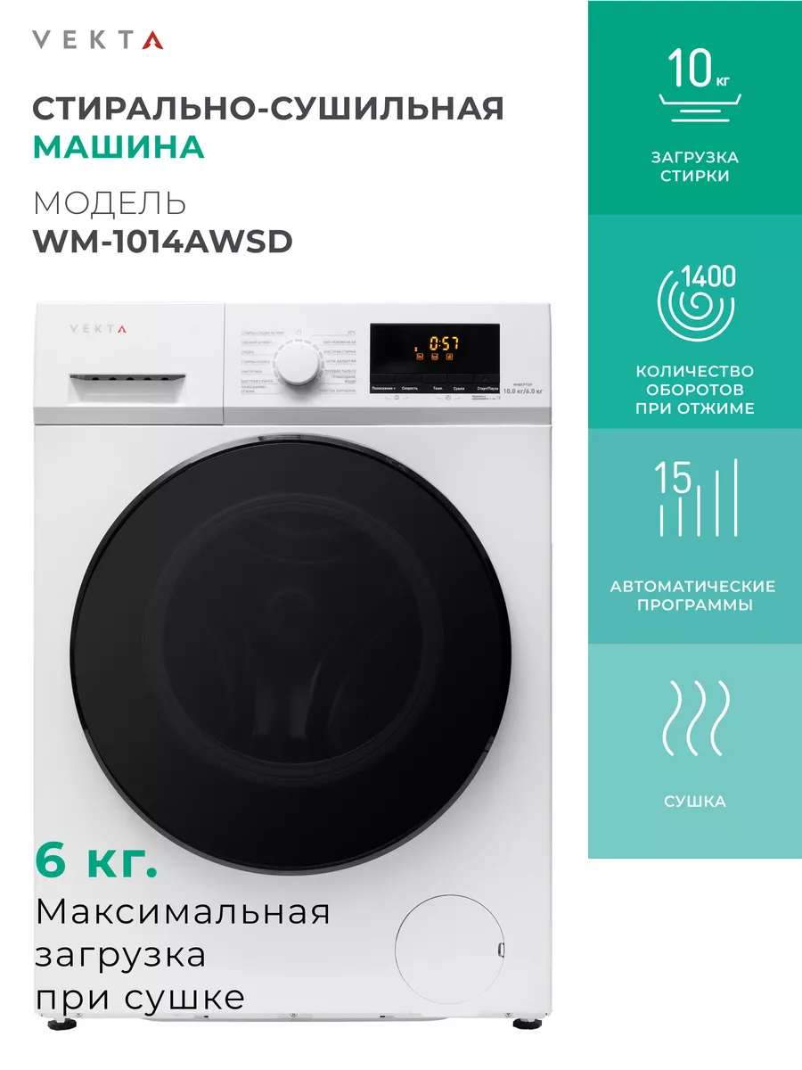 Автоматическая стиральная машина с сушкой WM-1014AWSD 10 кг VEKTA 171507401  купить в интернет-магазине Wildberries