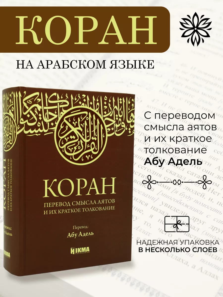 Коран на русском и арабском языке с переводом Абу Адель ЧИТАЙ-УММА  171508647 купить за 1 853 ₽ в интернет-магазине Wildberries