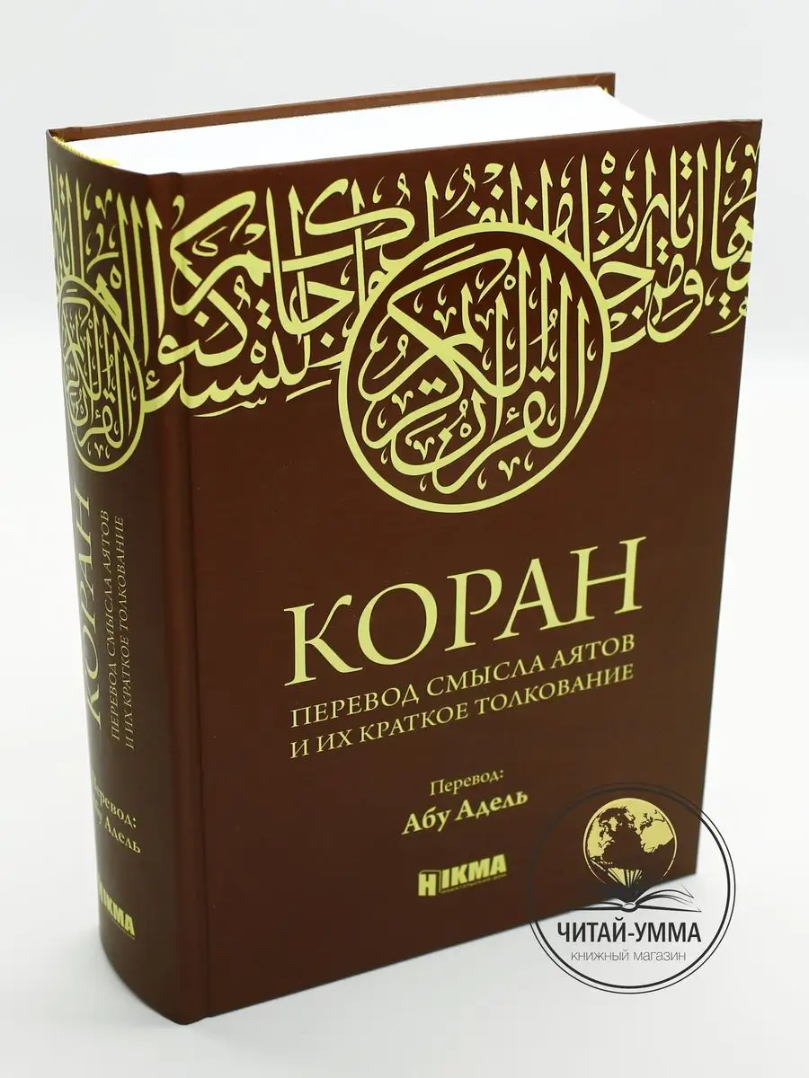 Коран на русском и арабском языке с переводом Абу Адель ЧИТАЙ-УММА  171508647 купить за 1 874 ₽ в интернет-магазине Wildberries