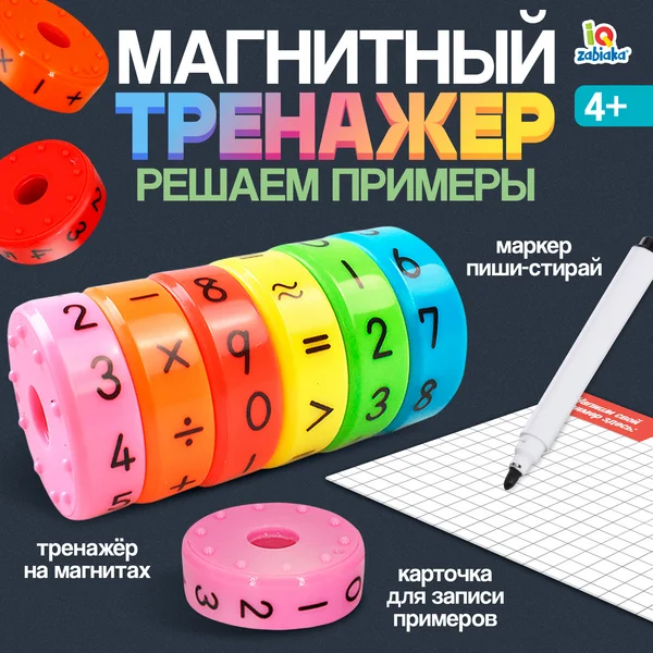 Развивающий магнитный набор "Решаем примеры"