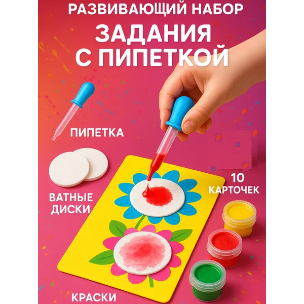 Развивающий набор игра для детей "Задания с пипеткой"