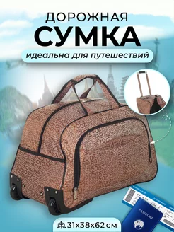 Сумка дорожная на колесах большая для путешествий DINIKMA 171509344 купить за 2 336 ₽ в интернет-магазине Wildberries