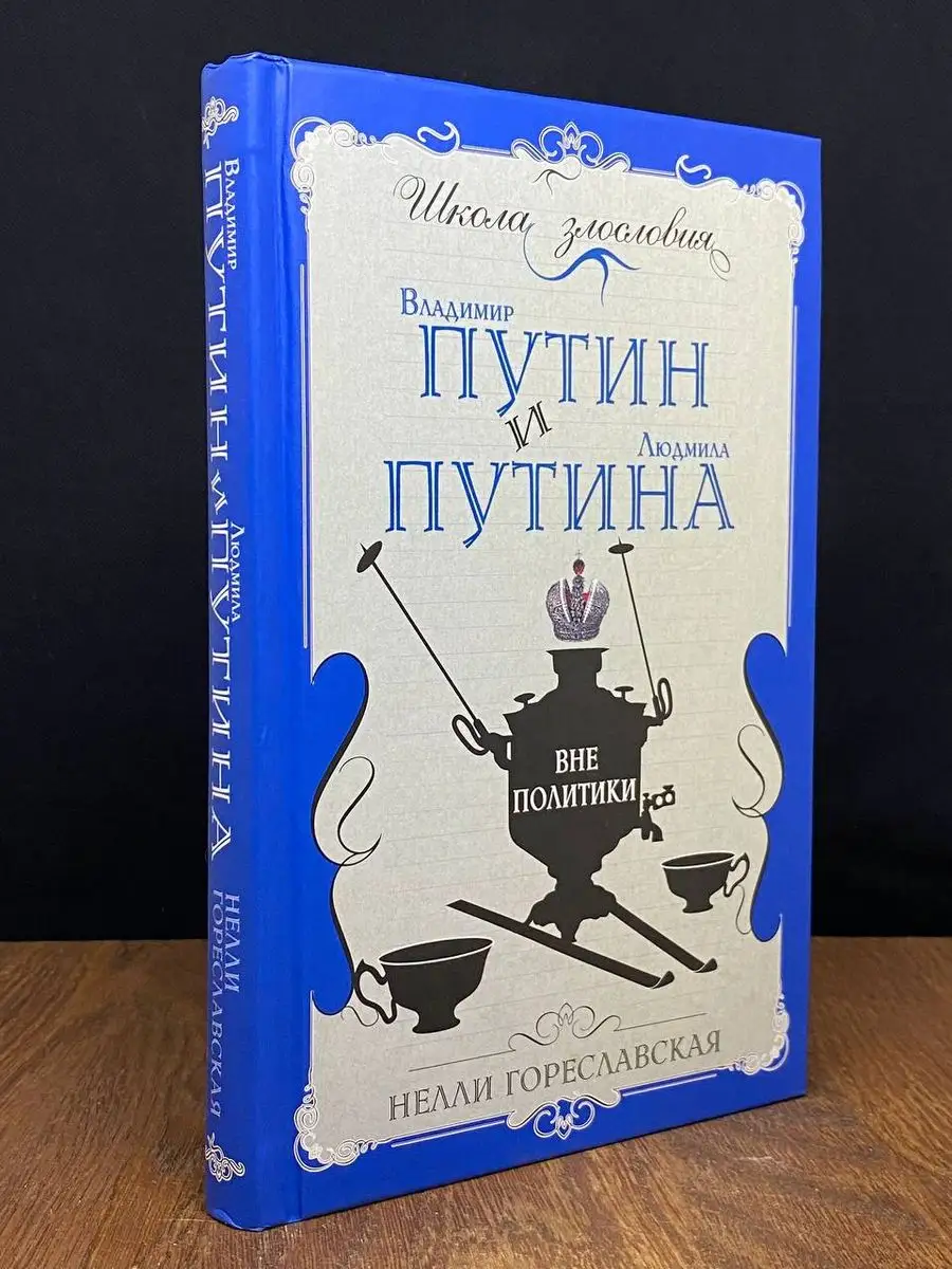 Владимир Путин и Людмила Путина вне политики Алгоритм 171509462 купить в  интернет-магазине Wildberries