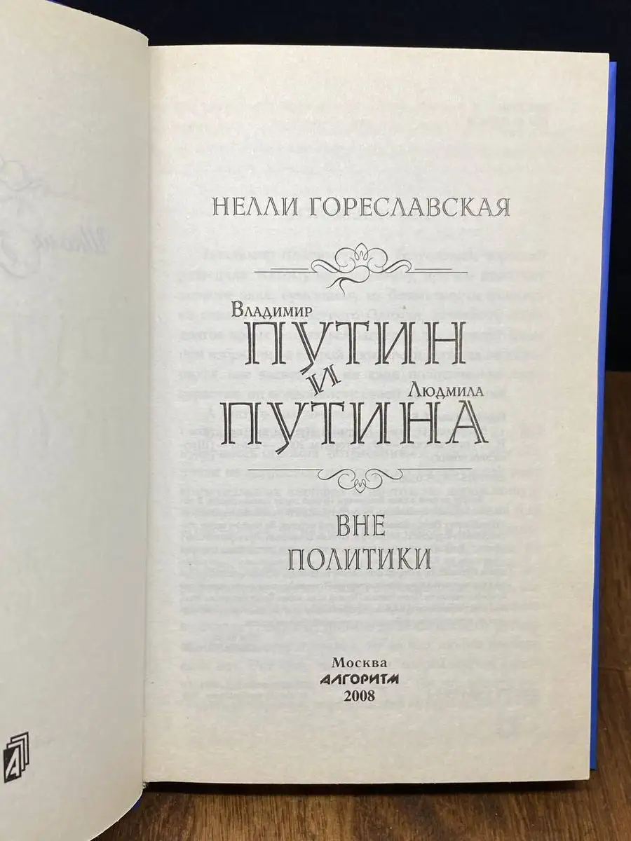 Владимир Путин и Людмила Путина вне политики Алгоритм 171509462 купить в  интернет-магазине Wildberries