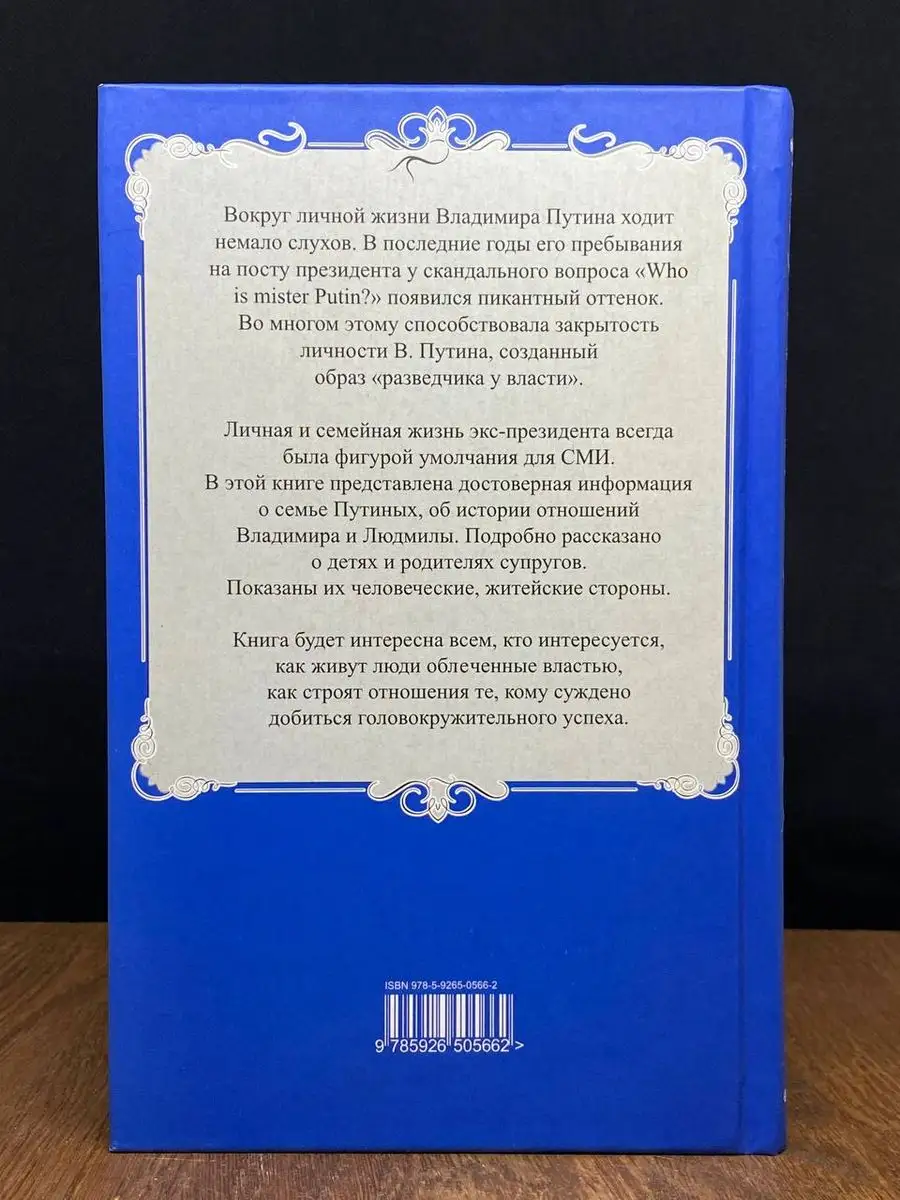 Владимир Путин и Людмила Путина вне политики Алгоритм 171509462 купить в  интернет-магазине Wildberries