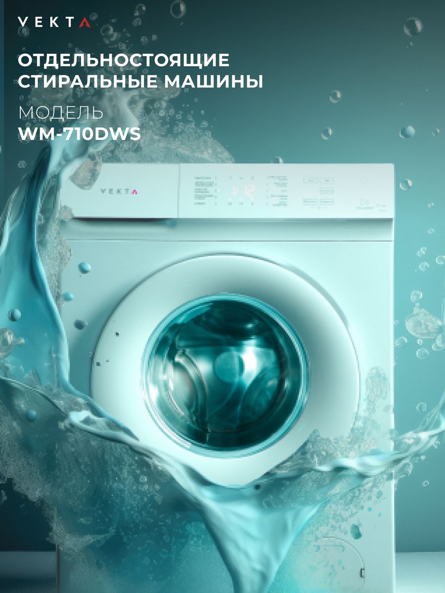 Стиральная машина автомат 7 кг WM-710DWS VEKTA 171509627 купить за 22 605 ₽  в интернет-магазине Wildberries