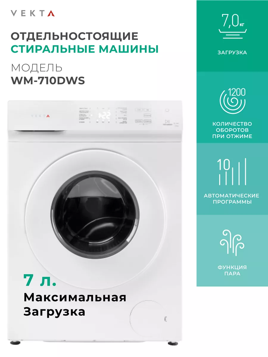 Стиральная машина автомат 7 кг WM-710DWS VEKTA 171509627 купить в  интернет-магазине Wildberries