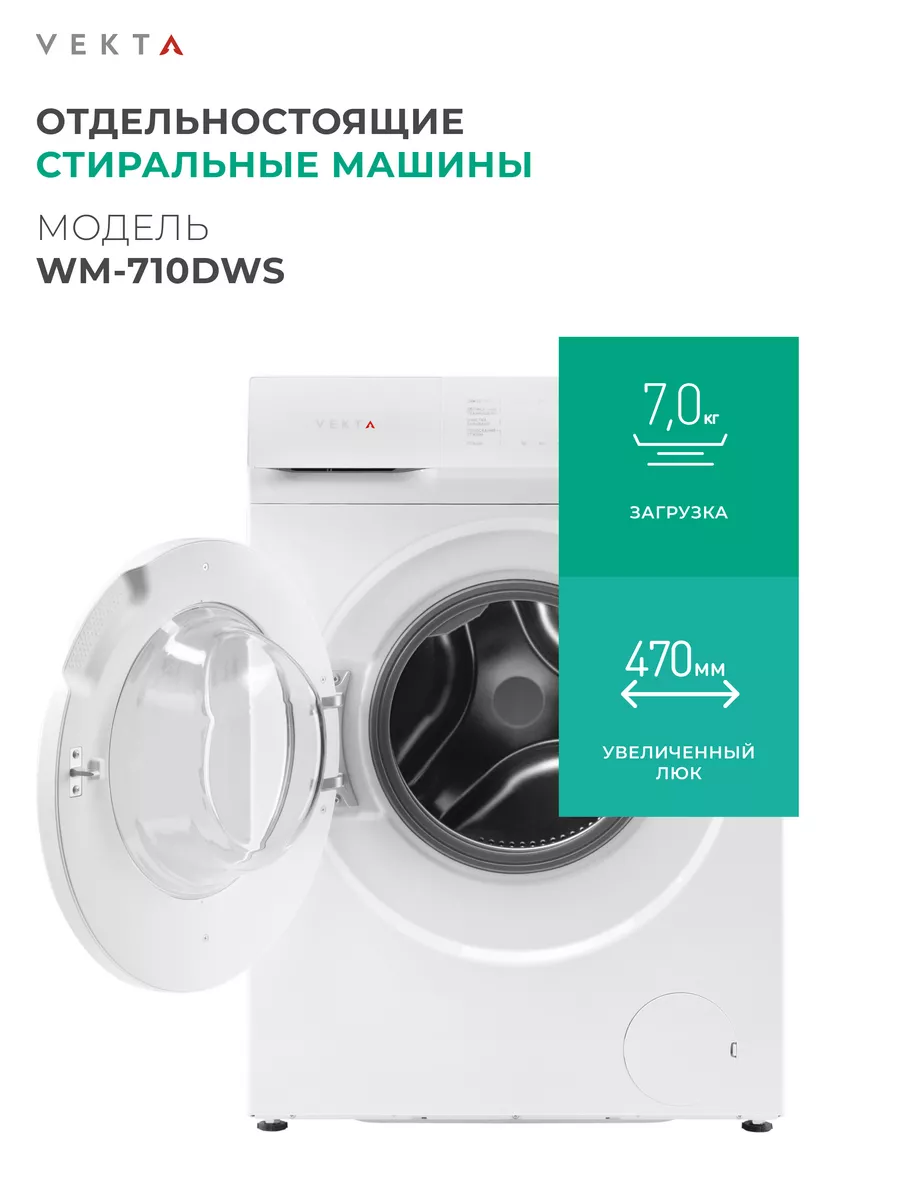 Стиральная машина автомат 7 кг WM-710DWS VEKTA 171509627 купить за 22 605 ₽  в интернет-магазине Wildberries