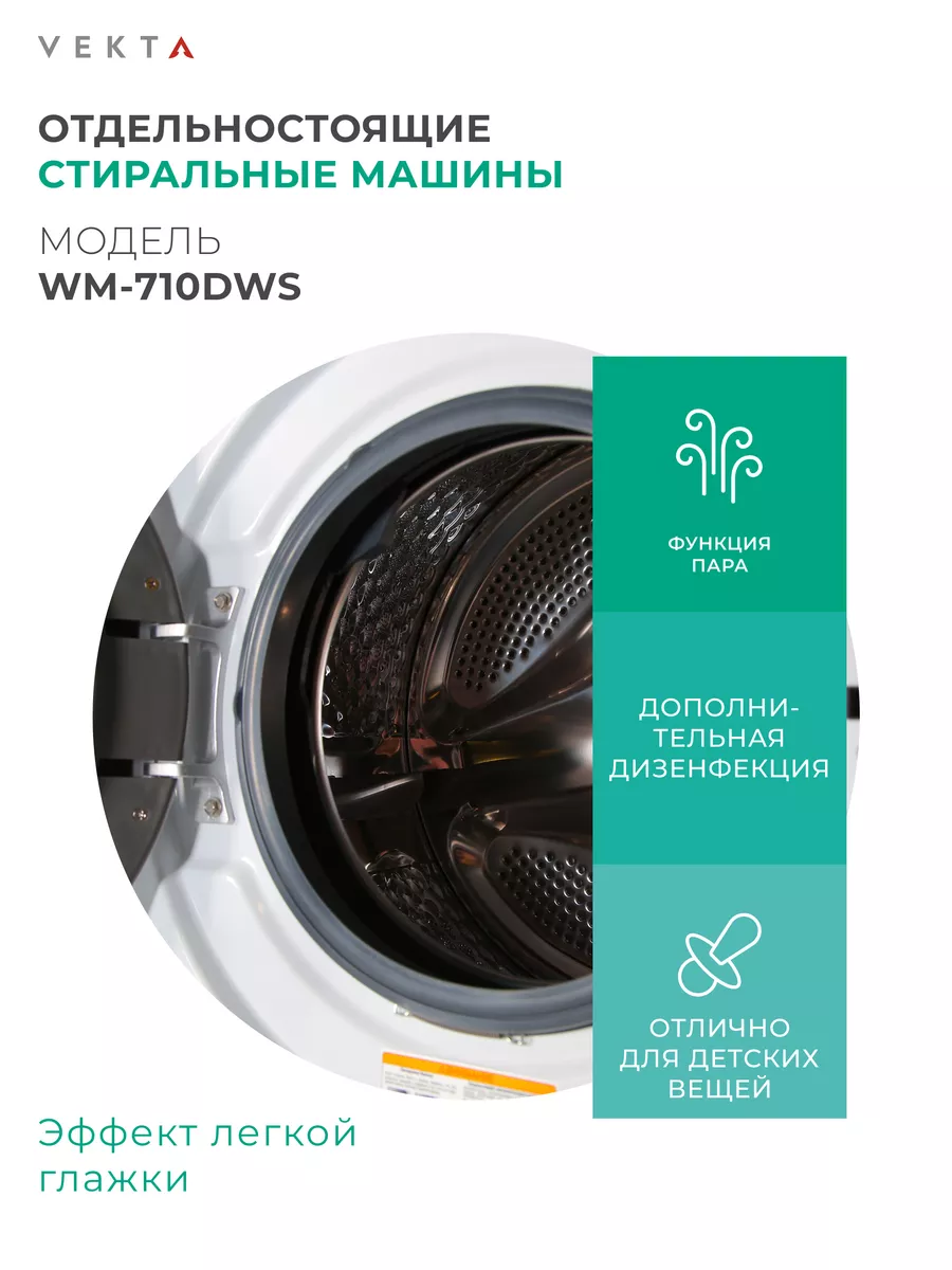 Стиральная машина автомат 7 кг WM-710DWS VEKTA 171509627 купить за 22 605 ₽  в интернет-магазине Wildberries